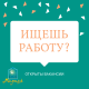 Вакансии!